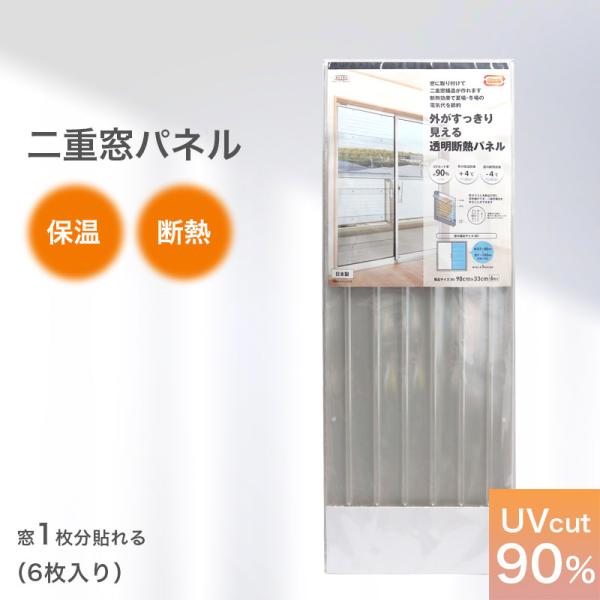 二重窓 diy キット 二重窓パネル 断熱 暑さ対策 33cmx90cm 6枚入り UVカット 結露...