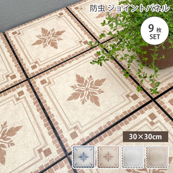ジョイントタイル シート 正方形 30cm角 30cm×30cm 9枚セット 防虫 防水 ベランダ ...