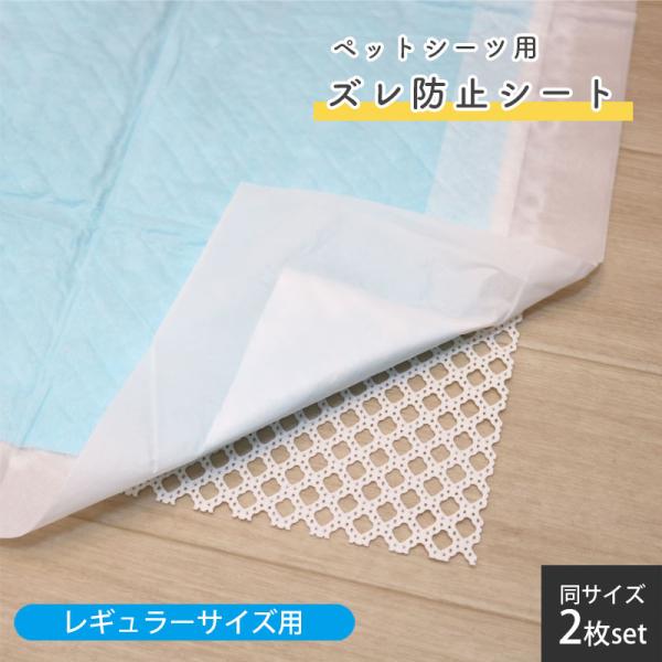ペットシーツ用 ズレ防止 2枚セット トイレシーツ レギュラーサイズ トイレトレー  滑り止め シー...