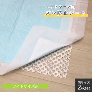 ペットシーツ用 ズレ防止 2枚セット トイレシーツ ワイドサイズ トイレトレー 滑り止め シート 抗菌 防カビ 水洗い 犬 しつけ OJS-PE 40×55cm 102190｜mggn