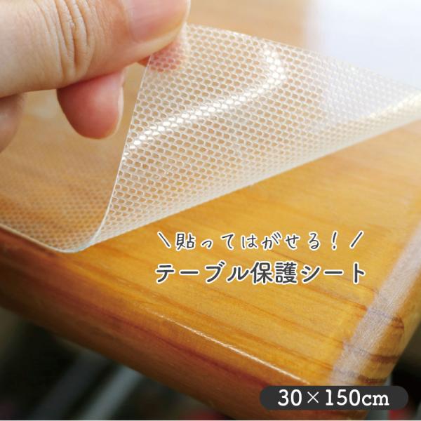 テーブル保護シート 30×150cm 半透明 キズ防止 防水 貼る テーブルクロス 汚れ防止 デスク...