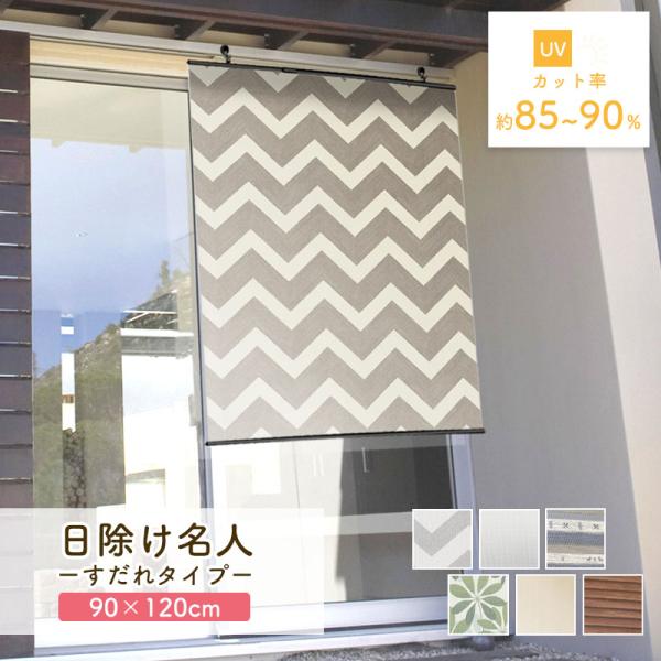 すだれ 日除け 目隠し サンシェード 90×120cm フック付き UVカット 遮熱 屋外 窓 ベラ...