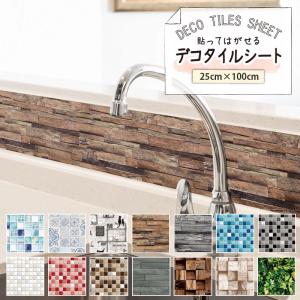 タイル シール 防水 デコタイルシート 25cm×100cm リメイクシート モザイクタイル キッチン貼ってはがせる 水回り 洗面所 壁紙 DIY 日本製 送料無料 DGT