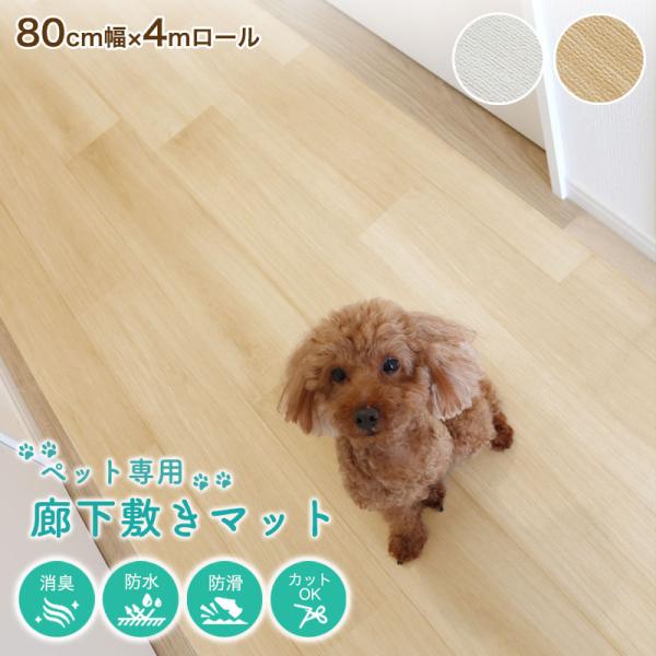 ペット 防水 滑らない 廊下敷き ズレ防止シート付き ペットマット ペットラグ 木目調 消臭 洗える...