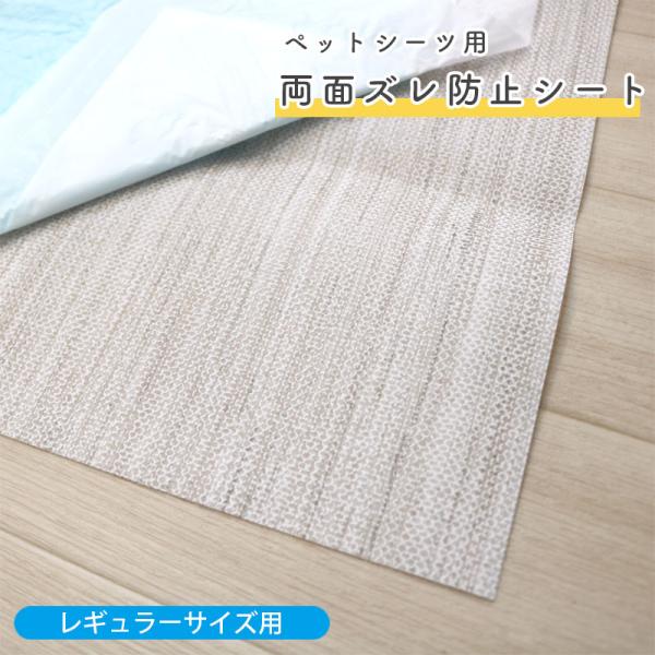 ペットシーツ用 ズレ防止 防水 トイレシート トイレトレー 両面 滑り止め トイレマット シート消臭...