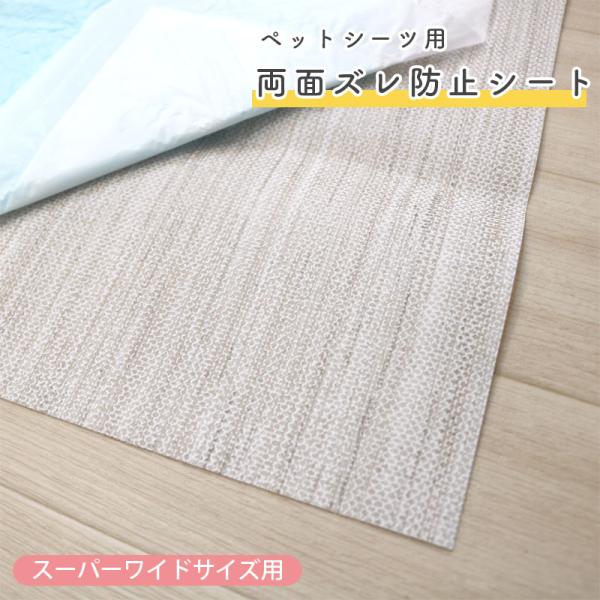 ペットシーツ用 ズレ防止 防水 トイレシート トイレトレー 両面 滑り止め トイレマット シート消臭...
