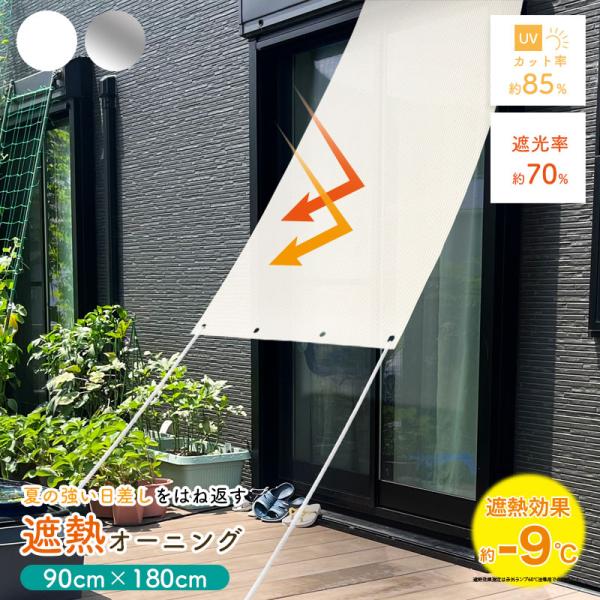 日除け シェード 屋外 遮熱 オーニング 日除け 90cmx180cm 暑さ対策 紫外線カット UV...