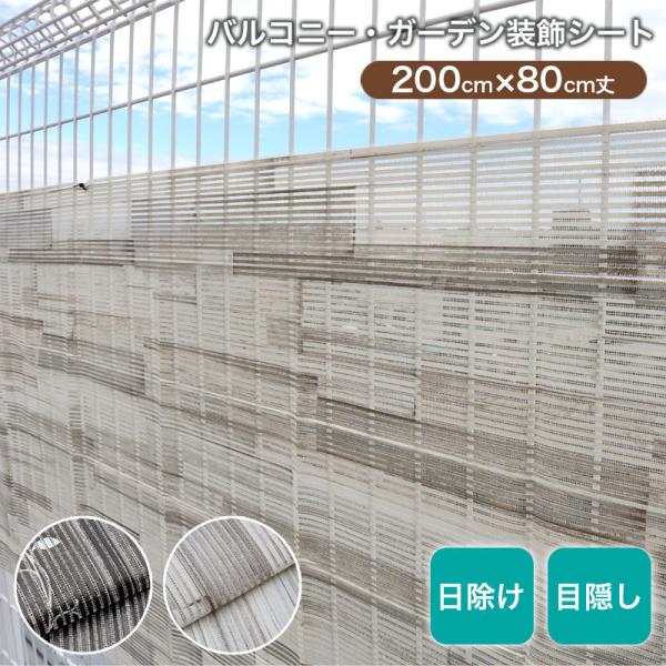 フェンス 目隠し 装飾シート 200×80cm 日よけ 目隠しシート 取り付け簡単 結束バンド付 サ...