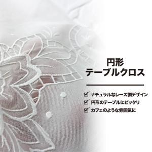 テーブルクロス 円形 レース 丸型 シェリー ...の詳細画像1