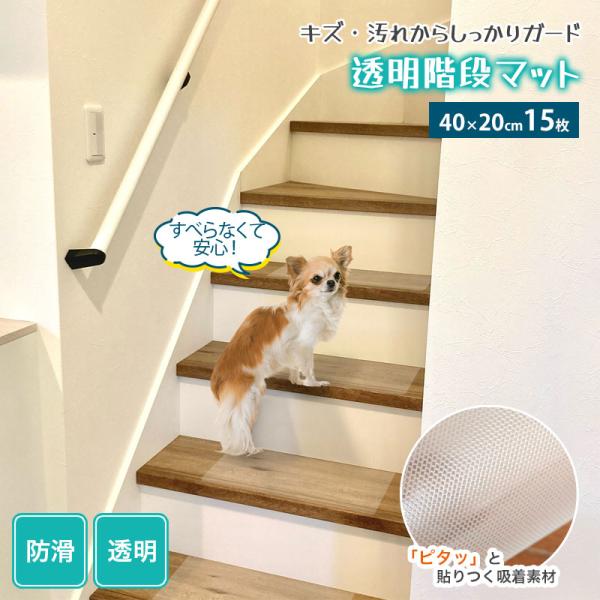 階段マット 滑り止め 透明 マット 40×20cm 15枚セット 防水 防汚 汚れ防 防滑 クリア ...