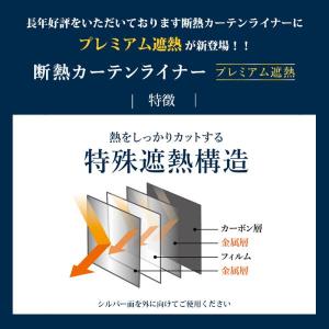 断熱カーテンライナー プレミアム ビニールカー...の詳細画像1