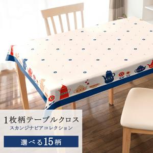 送料無料 1枚柄テーブルクロス スカンジナビアコレクション 120x150cm4人掛け用