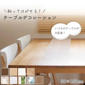 テーブルデコレーション 30×150cm 木目 タイル リメイクシート 汚れ防止 防水 キズ防止 貼ってはがせる 模様替え 抗菌 抗ウイルス 日本製 送料無料