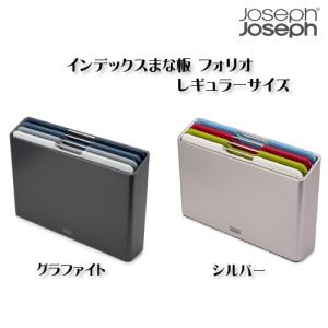 《あすつく》ジョセフジョセフ インデックスまな板 フォリオ レギュラーグラファイト 60186 シルバー 60187 Joseph Joseph  アップデート