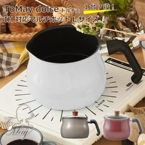 和平フレイズ ドルチェ 在庫処分セール ToMay dolce IH対応マルチポット