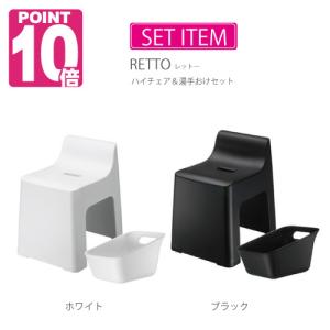 RETTO レットー  ハイチェア&手おけセット 選べる特典付