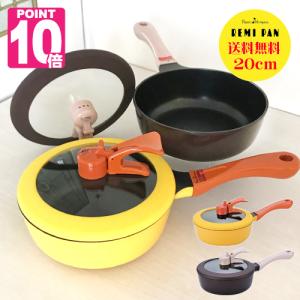 ピコレミパン 20cm あすつく 送料無料 ポイント10倍 イエロー ブラウン IH・ガス対応 アップデート