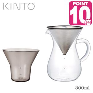 コーヒーカラフェセット 300ml 27620 あすつく ポイント10倍 kinto slow coffee 【包装無料】キントー コーヒー 新築祝 結婚祝 プレゼント coffe アップデート