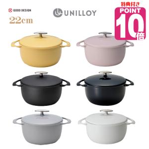 UNILLOY ユニロイ キャセロール 22cm ポイント10倍 特典付 あすつく ポイント10倍 アップデート