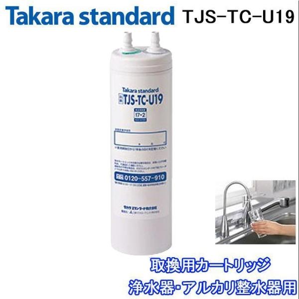 送料無料)(正規品) タカラスタンダード TJS-TC-U19 取換用カートリッジ 浄水器・アルカリ...