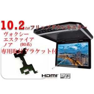 フリップダウンモニター ヴォクシー エスクァイア ノア 80系 液晶 10.2インチ + 専用 取付キット HDMI 動画再生 薄型 LED
