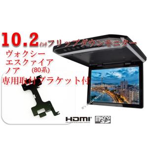 80系ノア・VOXY・エスクァイア用 フリップダウンモニター取付