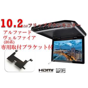 フリップダウンモニター アルファード　ヴェルファイア　20系 液晶 10.2インチ + 専用 取付キット HDMI 動画再生 薄型 LED