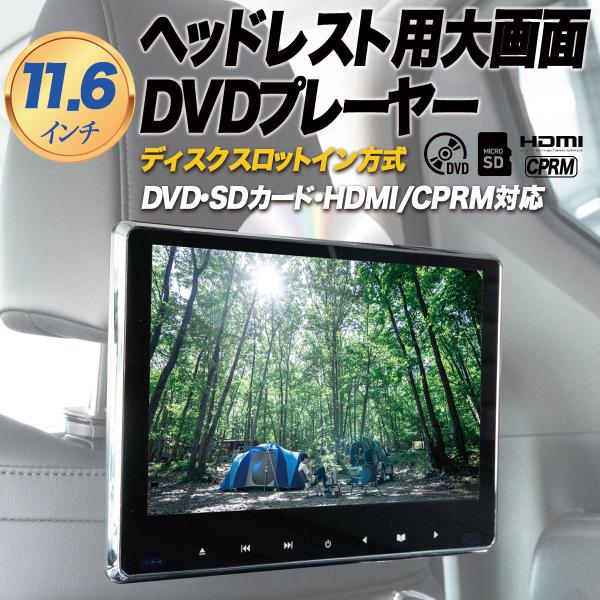 11.6インチ  ヘッドレストモニター 後部座席用 HDMI入力 DVDプレイヤー 車載 高画質 I...