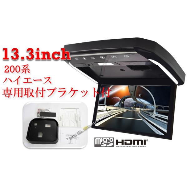 フリップダウンモニター トヨタ　ハイエース(200系）専用 液晶 13.3インチ ＆　取付キット ブ...
