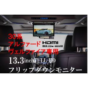 フリップダウンモニター トヨタ　アルファード　ヴェルファイア(30系）専用 液晶 13.3インチ + 取付キット HDMI｜エムジーエム