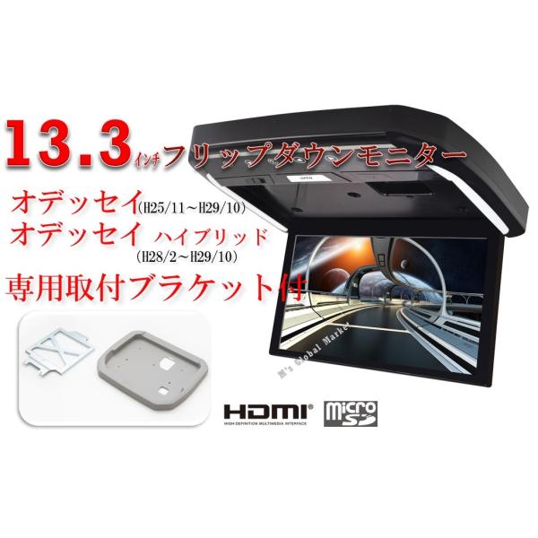 フリップダウンモニター ホンダ　オデッセイ 専用  13.3インチ液晶モニター + 取付キット HD...