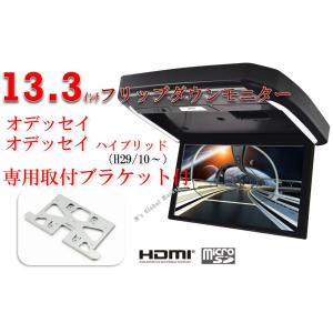 フリップダウンモニター ホンダ　オデッセイ 専用（H29/11マイナーチェンジ後） 13.3インチ液晶モニター + 取付キット HDMI 動画再生 LED 高画質 WXGA