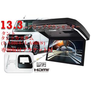 フリップダウンモニター　タント　TANTO(650-660系）専用 ダイハツ　液晶 13.3インチ + 取付キット HDMI 動画再生 LED パーツ　カーアクセサリー