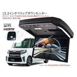 13.3inch フリップダウンモニター タント TANTO(650-660系）専用ブラケット ダイハツ　モニター+ 取付キット HDMI LED カーアクセサリー