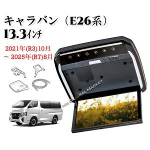 日産 26系キャラバン 専用ブラケット 13.3インチ フリップダウンモニターキット グレーカバー HDMI 動画再生 LED
