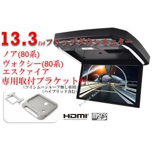 フリップダウンモニター ヴォクシー(80系)　煌　ノア(80系) エスクァイア 専用 液晶 13.3インチ + 取付キット HDMI 動画再生 LED 高画質 WXGA