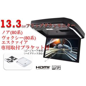 フリップダウンモニター トヨタ　ヴォクシー(80系)　煌　ノア(80系) エスクァイア  専用 液晶 13.3インチ + 取付キット HDMI  LED 高画質 WXGA　ブラック
