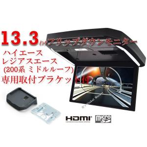 フリップダウンモニター ハイエース レジアスエース ミドルルーフ(200系）専用 液晶 13.3インチ + 取付キット HDMI 動画再生