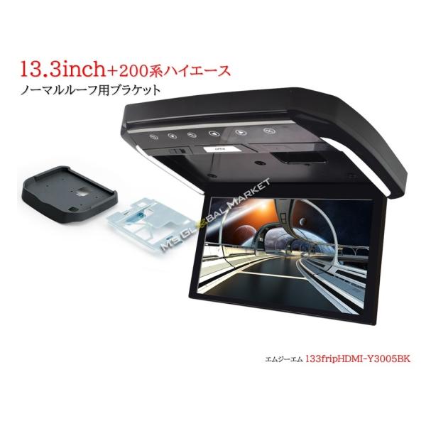 フリップダウンモニター トヨタ　ハイエース(200系）専用 液晶 13.3インチ ＆　取付キット ブ...