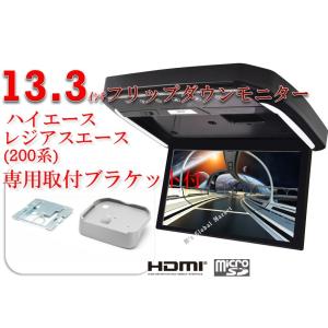 フリップダウンモニター トヨタ　ハイエース　レジアスエース(200系）専用 液晶 13.3インチ + 取付キット HDMI 動画再生 LED 高画質 WXGA