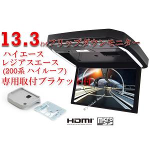 フリップダウンモニター トヨタ　ハイエース　レジアスエース　ハイルーフ(200系）専用 液晶 13.3インチ + 取付キット HDMI 動画再生 LED 高画質 WXGA