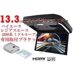 フリップダウンモニター トヨタ ハイエース レジアスエース ミドルルーフ(200系）専用 液晶 13.3インチ + 取付キット HDMI 動画再生 LED