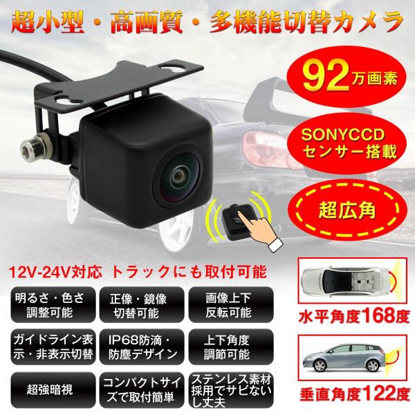 バックカメラ フロントカメラ/リアカメラ切替可能 SONY CCDセンサー 高画質 92万画素 超暗...