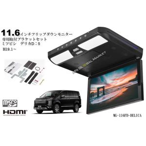 デリカ D5 フリップダウンモニター H19.1〜 11.6インチ液晶モニター + 取付キット HDMI 動画再生 LED 高画質