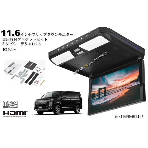 デリカ D5 フリップダウンモニター H19.1〜 11.6インチ液晶モニター + 取付キット HD...