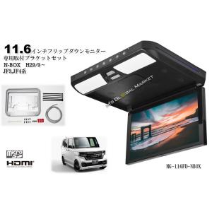 N-BOX カスタム フリップダウンモニター ホンダ JF3/4 11.6インチ液晶モニター + 取付キット HDMI 動画再生 LED 高画質