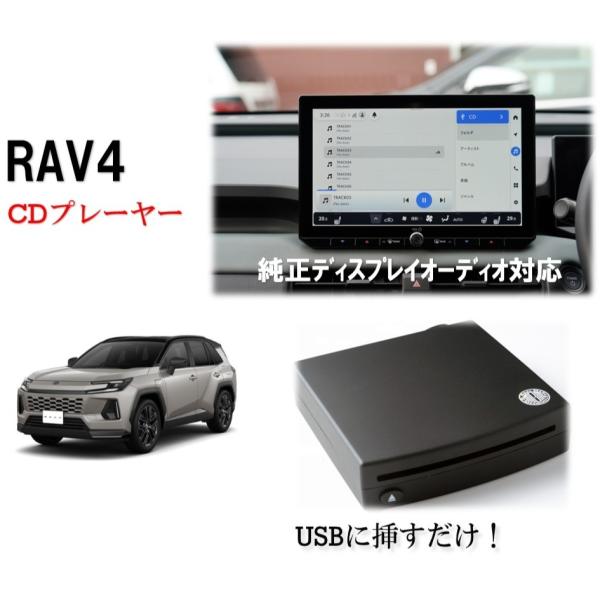 RAV4 CDプレーヤー 60系 2026/02〜 純正ディスプレイオーディオ対応　簡単接続 車載専...