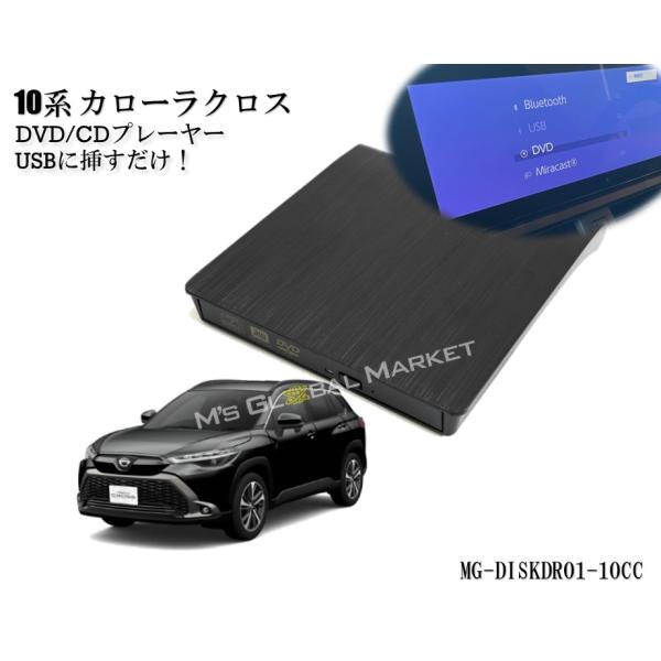 10系 カローラクロス DVD/CDプレイヤー ディスプレイオーディオ用 トヨタ  R5.10〜 T...
