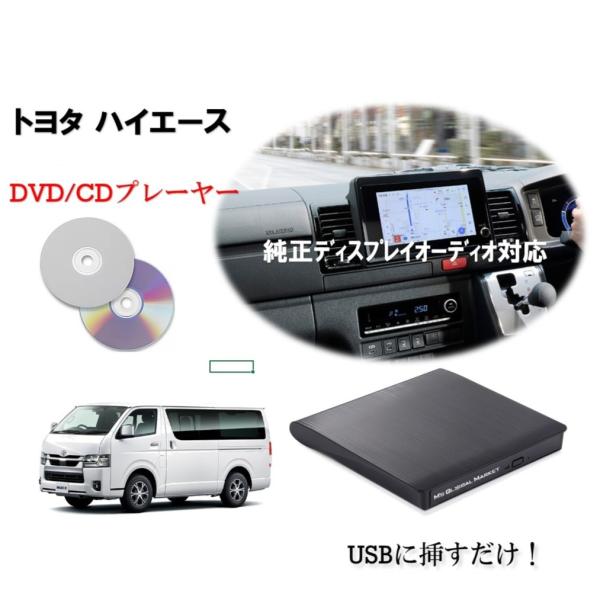 200系 ハイエース ９型 DVD/CDプレイヤー 純正ディスプレイオーディオ（コネクティッドナビ対...