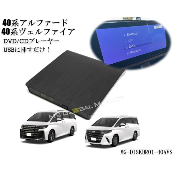 Newモデル 40系アルファード ヴェルファイア DVD/CDプレイヤー ディスプレイオーディオ用 ...